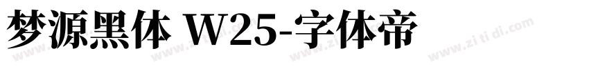 梦源黑体 W25字体转换